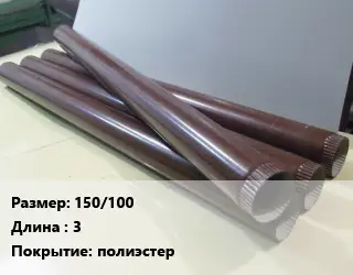 Труба водосточная 150/100 L=3 полиэстер